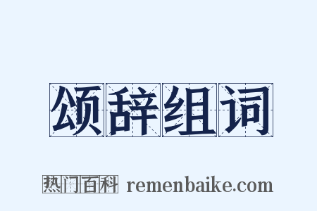 颂辞组词是什么意思的图片